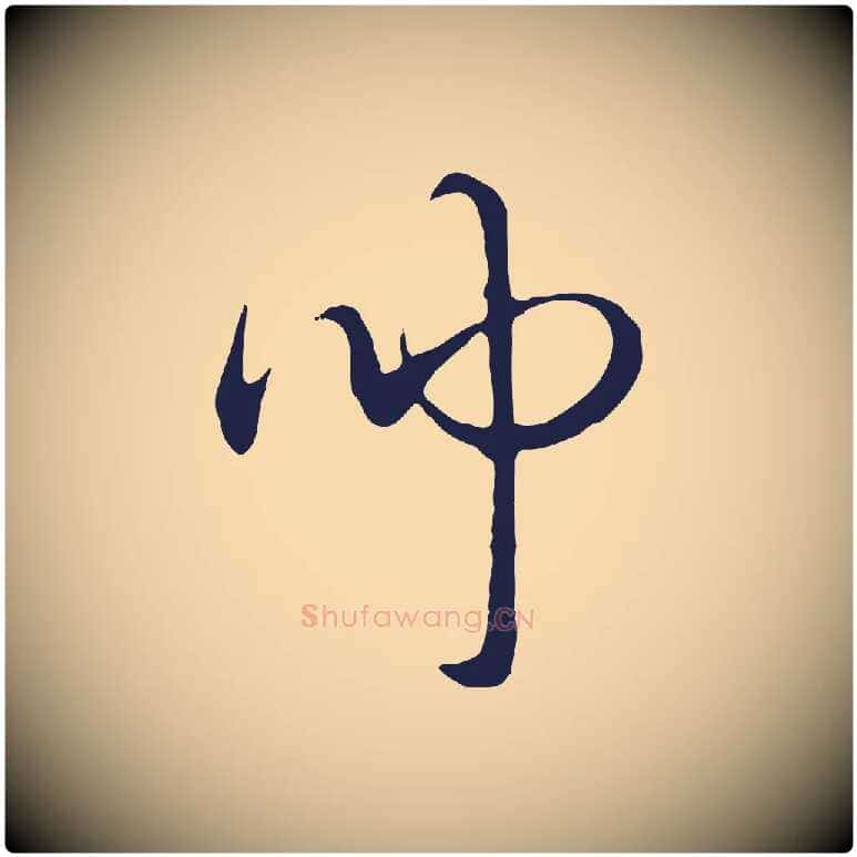 聞毛笔行书写法,摘自明代董其昌书古人诗