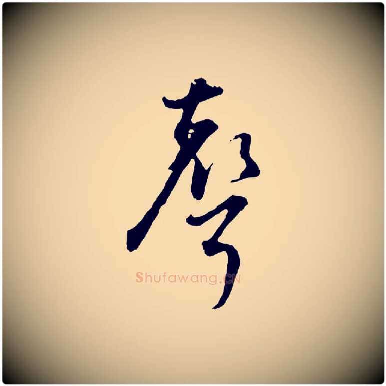 聲毛笔行书写法,摘自明代董其昌书古人诗