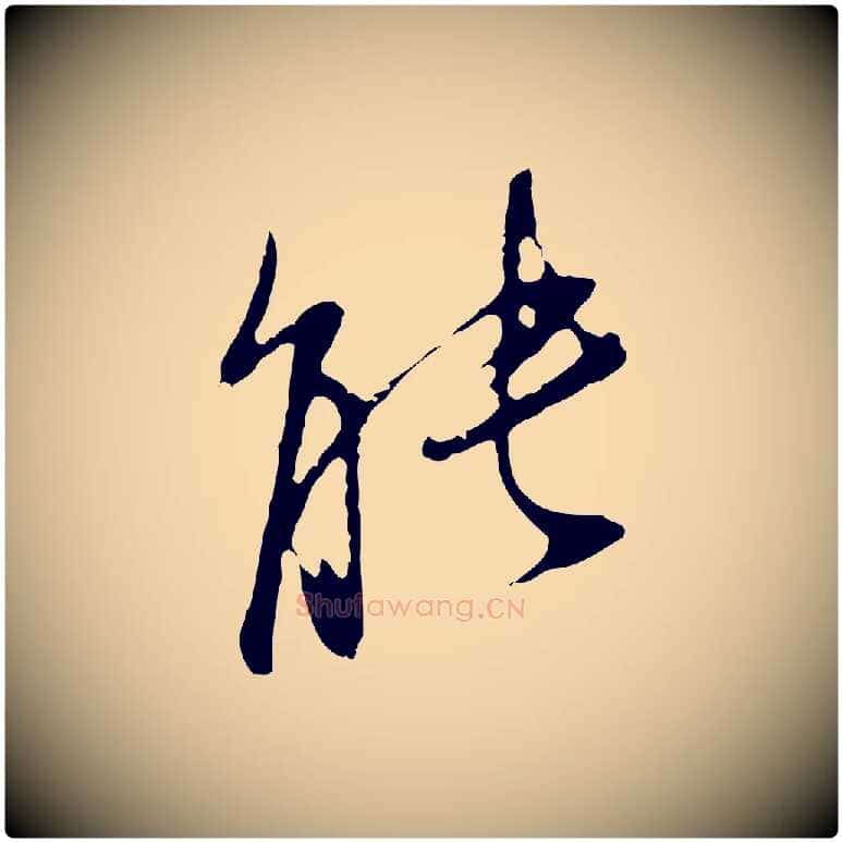 能毛笔行书写法,摘自明代董其昌书古人诗