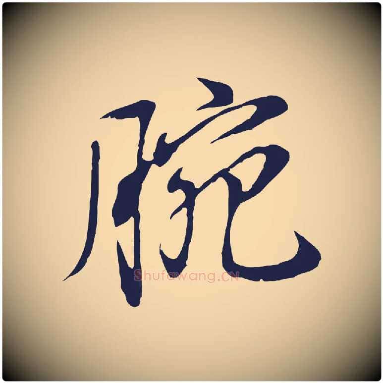 腕毛笔行书写法,摘自明代董其昌书古人诗
