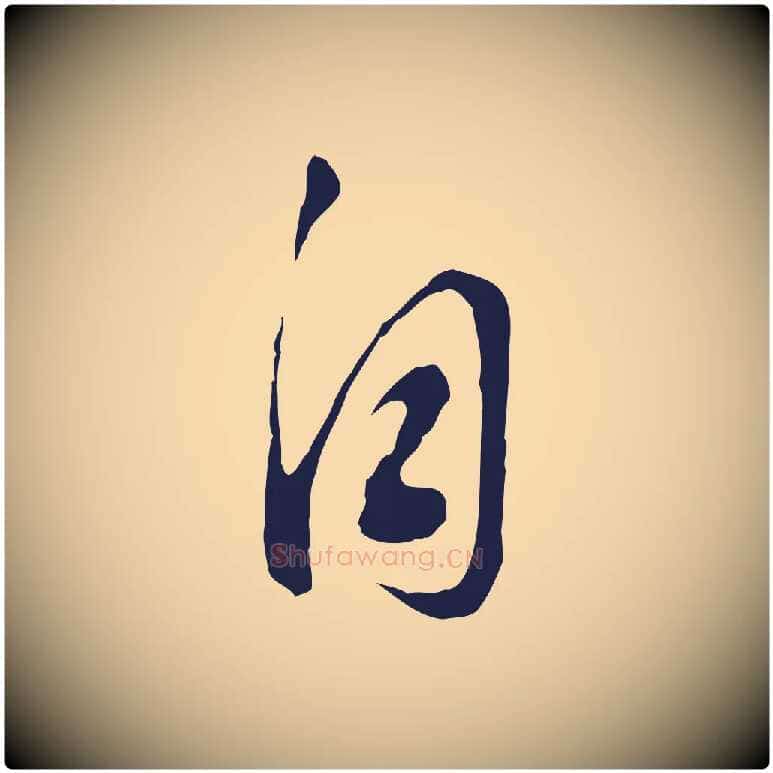 自毛笔行书写法,摘自明代董其昌书古人诗