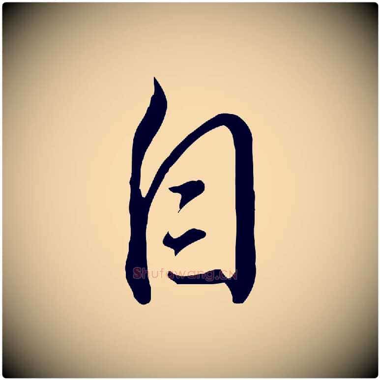 自毛笔行书写法,摘自明代董其昌书古人诗