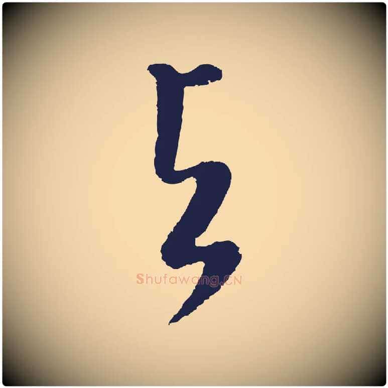 與毛笔行书写法,摘自明代董其昌书古人诗