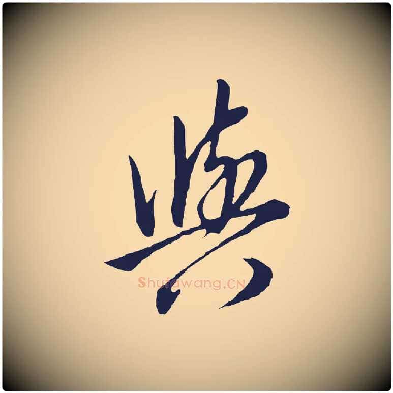 與毛笔行书写法,摘自明代董其昌书古人诗