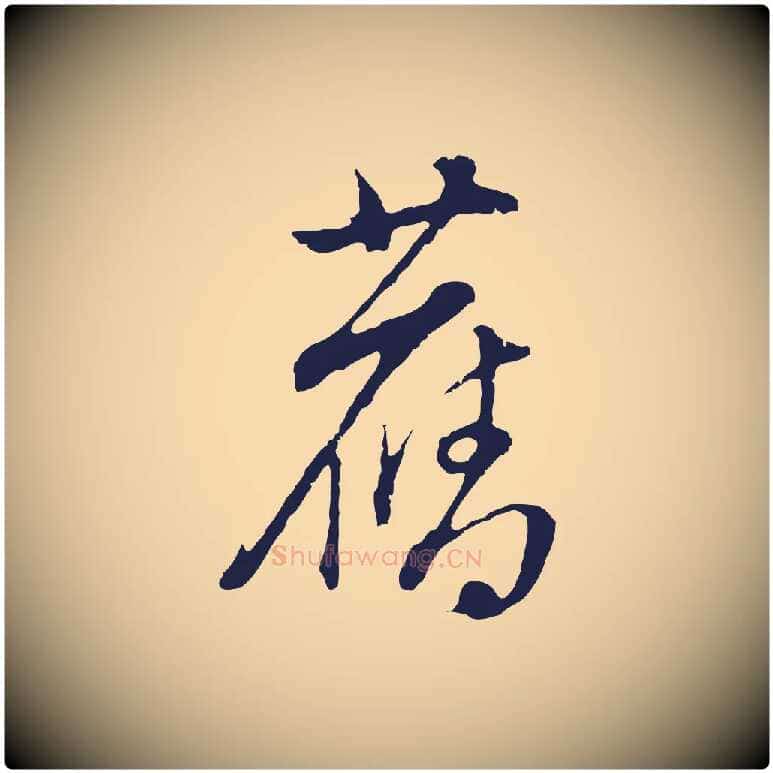 舊毛笔行书写法,摘自明代董其昌书古人诗