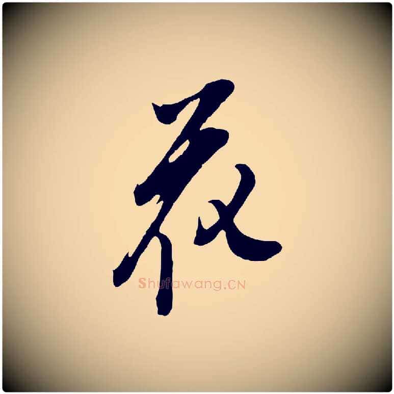 花毛笔行书写法,摘自明代董其昌书古人诗