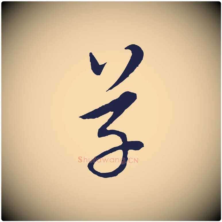 草毛笔行书写法,摘自明代董其昌书古人诗