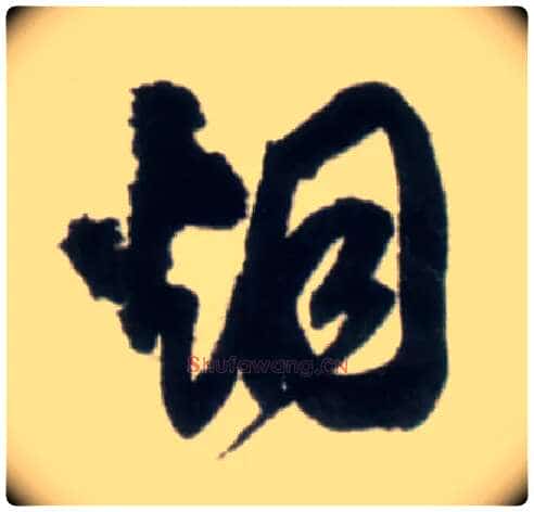 烟毛笔行书写法,摘自明王铎行书李贺诗帖