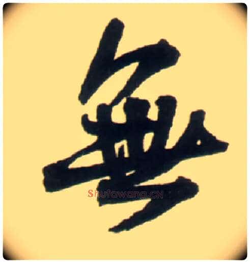 無毛笔行书写法,摘自明王铎行书李贺诗帖