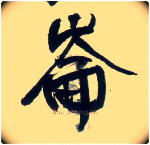 仑侖、崘、崙毛笔行书写法,摘自明王铎行书李贺诗帖