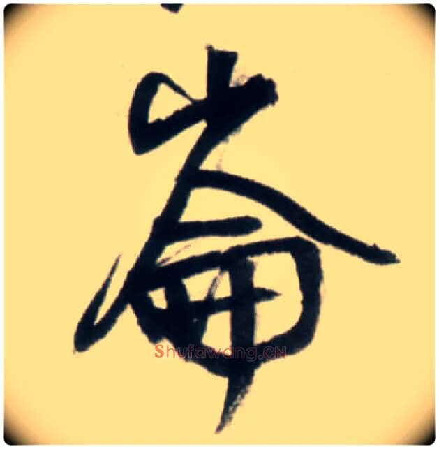 仑侖、崘、崙毛笔行书写法,摘自明王铎行书李贺诗帖