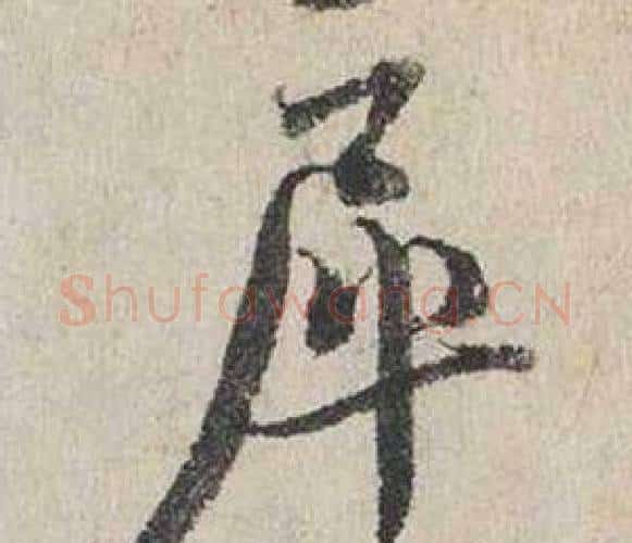 犀字蔡襄毛笔行书书法写法,摘自自书诗卷