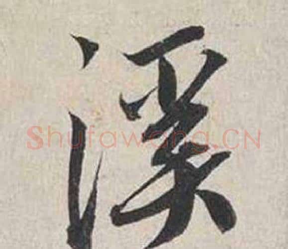 溪字蔡襄毛笔行书书法写法,摘自自书诗卷