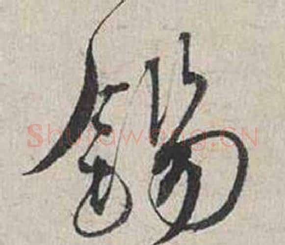 錫字蔡襄毛笔行书书法写法,摘自自书诗卷