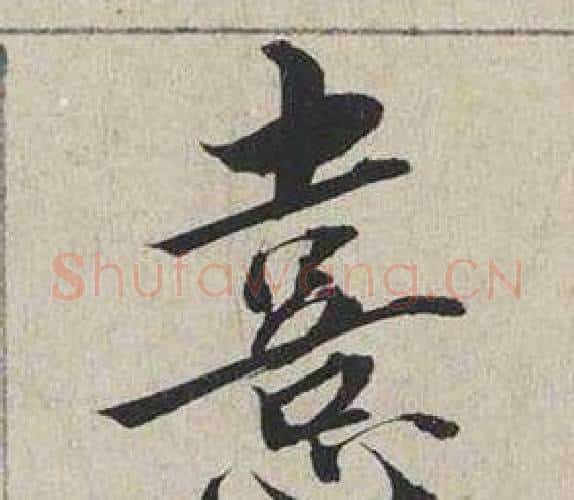 熹字蔡襄毛笔行书书法写法,摘自自书诗卷