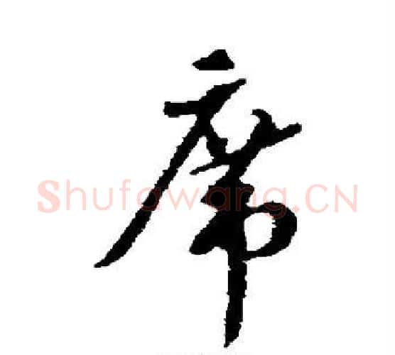 席字蔡襄毛笔行书书法写法,摘自蔡襄毛笔行书书法作品