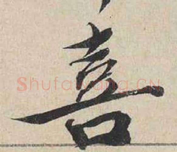 喜字蔡襄毛笔行书书法写法,摘自自书诗卷