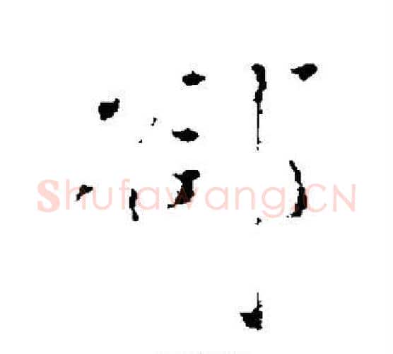 隙字蔡襄毛笔行书书法写法,摘自蔡襄毛笔行书书法作品