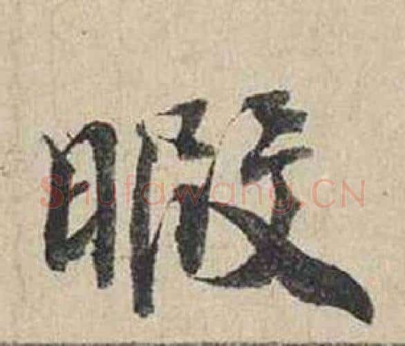 暇字蔡襄毛笔行书书法写法,摘自自书诗卷
