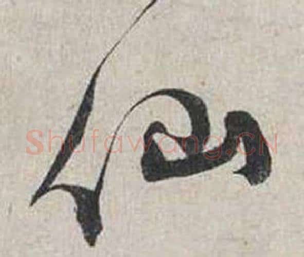 仙字蔡襄毛笔行书书法写法,摘自自书诗卷