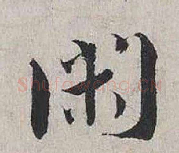 閑字蔡襄毛笔行书书法写法,摘自自书诗卷