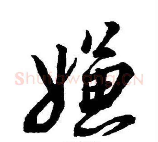 嫌字蔡襄毛笔行书书法写法,摘自蔡襄毛笔行书书法作品