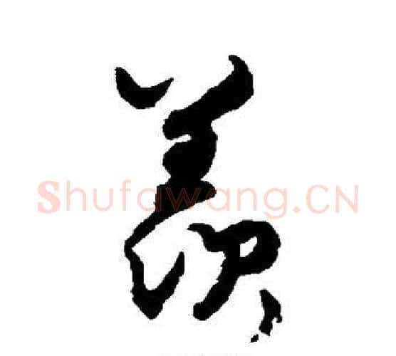 羡字蔡襄毛笔行书书法写法,摘自蔡襄毛笔行书书法作品