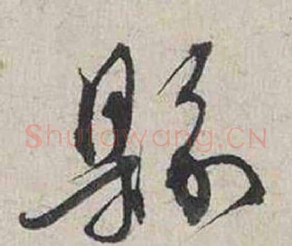 縣字蔡襄毛笔行书书法写法,摘自自书诗卷