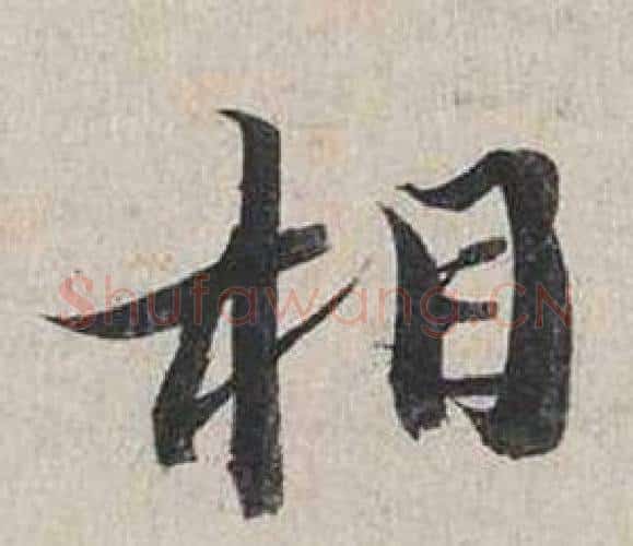 相字蔡襄毛笔行书书法写法,摘自自书诗卷