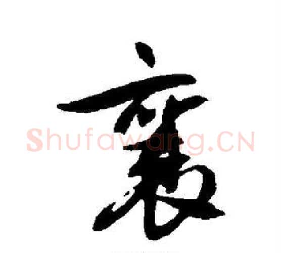 襄字蔡襄毛笔行书书法写法,摘自蔡襄毛笔行书书法作品