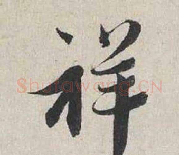 祥字蔡襄毛笔行书书法写法,摘自自书诗卷