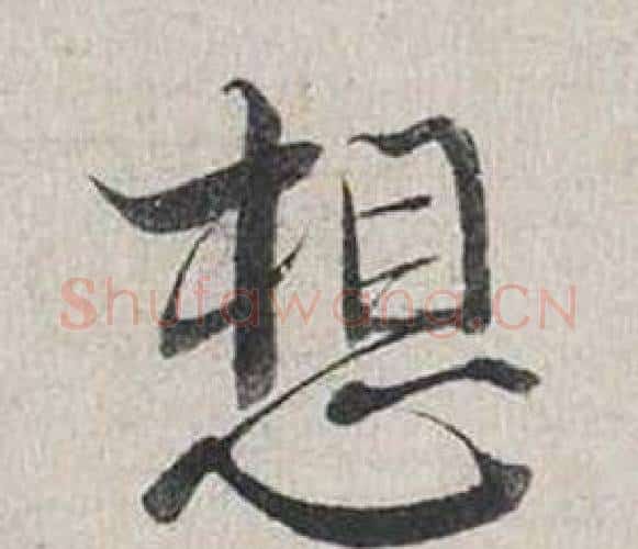 想字蔡襄毛笔行书书法写法,摘自自书诗卷