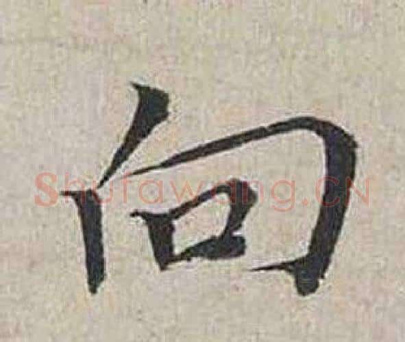 向字蔡襄毛笔行书书法写法,摘自自书诗卷