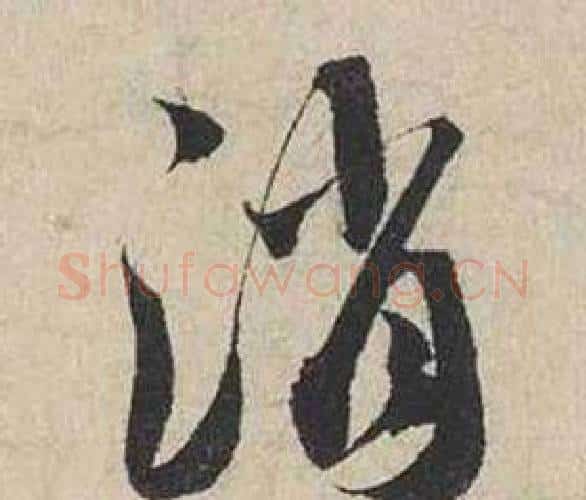 消字蔡襄毛笔行书书法写法,摘自自书诗卷