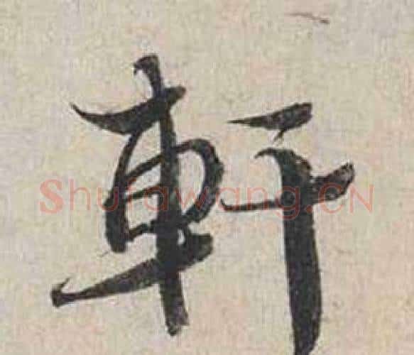 軒字蔡襄毛笔行书书法写法,摘自自书诗卷