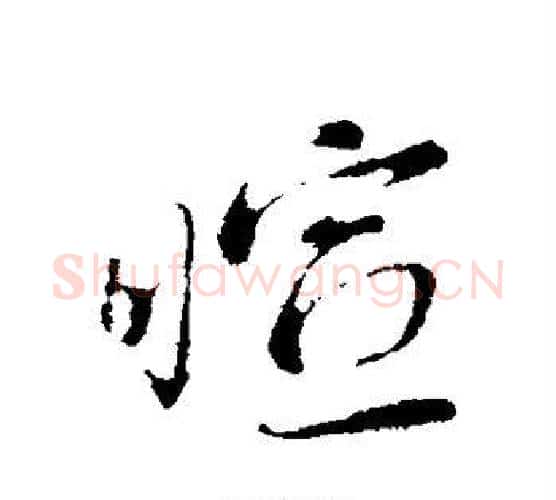 暄字蔡襄毛笔行书书法写法,摘自蔡襄毛笔行书书法作品