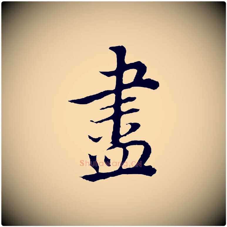 盡毛笔行书写法,摘自明代董其昌邵康节先生自着无名公