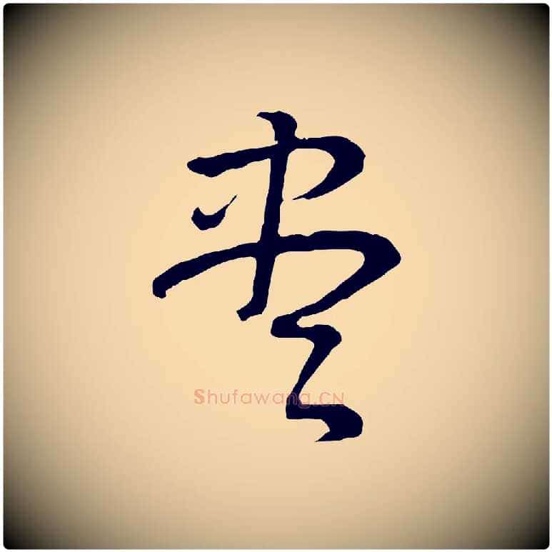 盡毛笔行书写法,摘自明代董其昌邵康节先生自着无名公