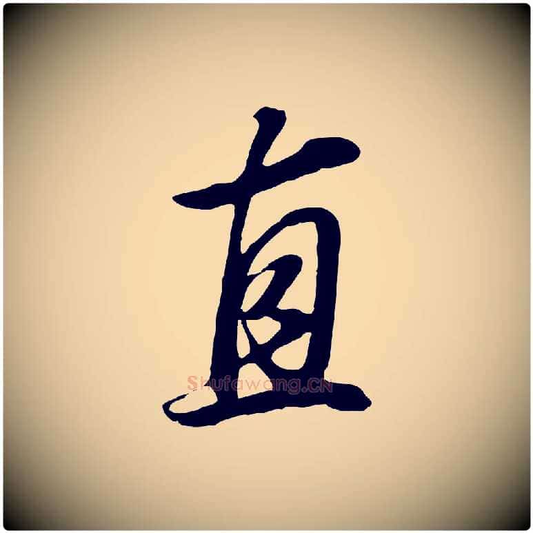 直毛笔行书写法,摘自明代董其昌邵康节先生自着无名公
