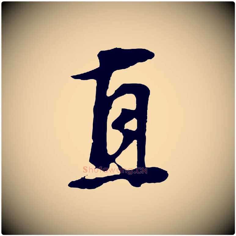 直毛笔行书写法,摘自明代董其昌邵康节先生自着无名公