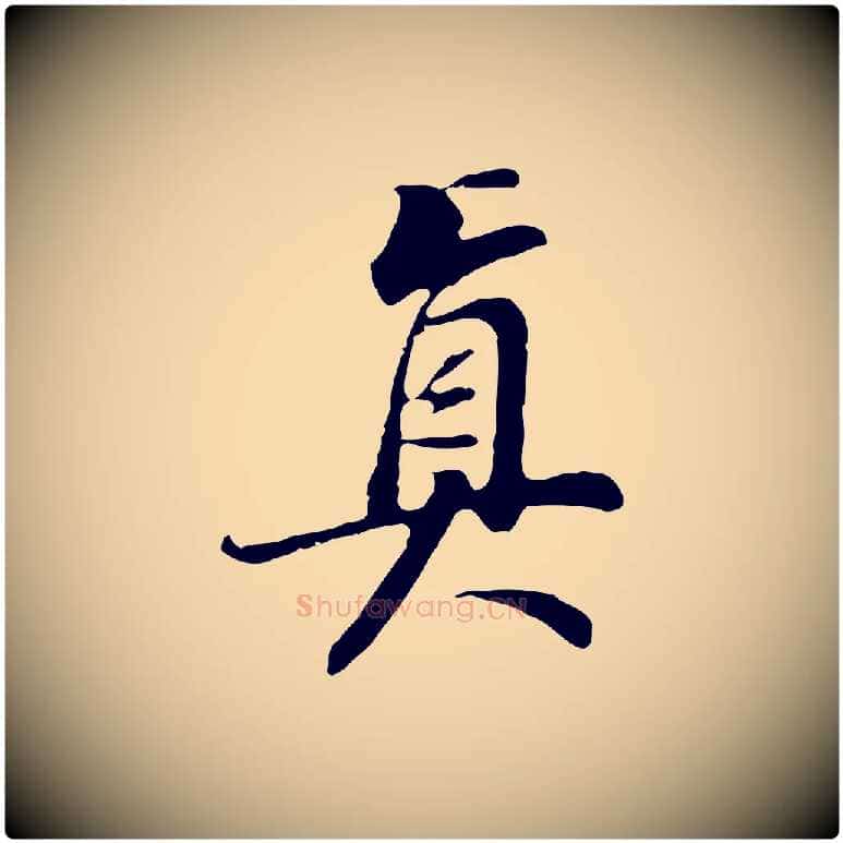 真毛笔行书写法,摘自明代董其昌邵康节先生自着无名公