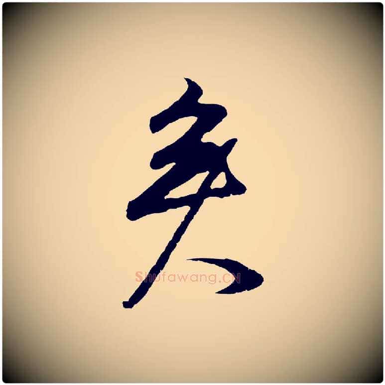 矣毛笔行书写法,摘自明代董其昌邵康节先生自着无名公