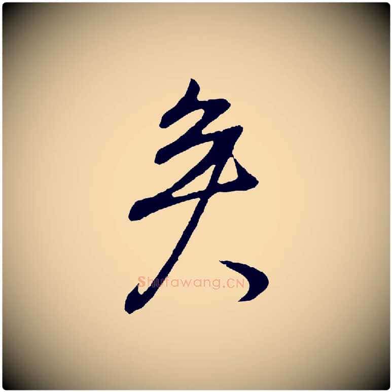 矣毛笔行书写法,摘自明代董其昌邵康节先生自着无名公