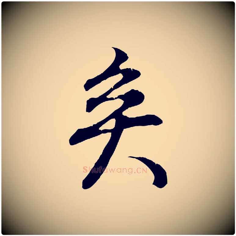矣毛笔行书写法,摘自明代董其昌邵康节先生自着无名公