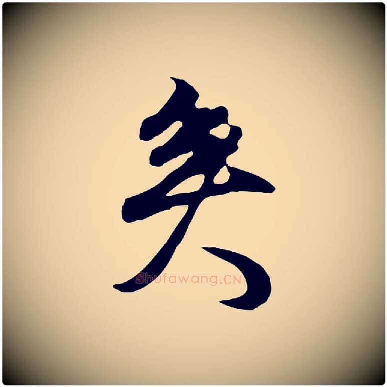 矣毛笔行书写法,摘自明代董其昌邵康节先生自着无名公