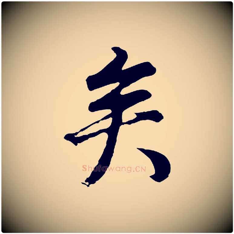 矣毛笔行书写法,摘自明代董其昌邵康节先生自着无名公