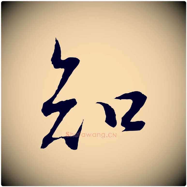 知毛笔行书写法,摘自明代董其昌邵康节先生自着无名公