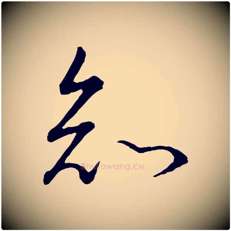 知毛笔行书写法,摘自明代董其昌邵康节先生自着无名公