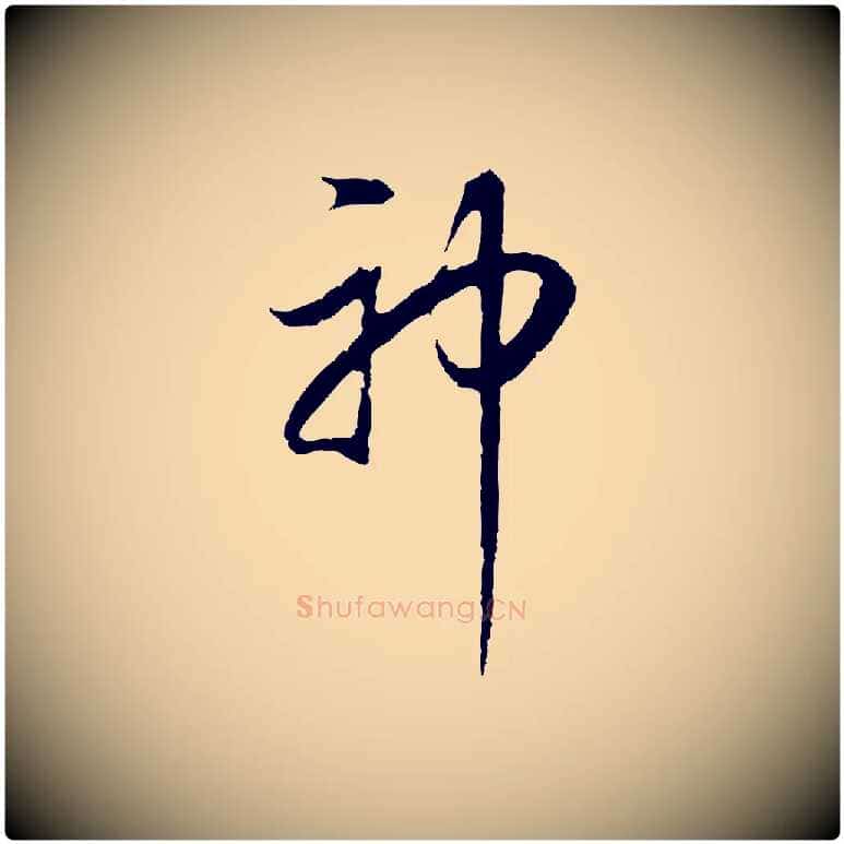 神毛笔行书写法,摘自明代董其昌邵康节先生自着无名公