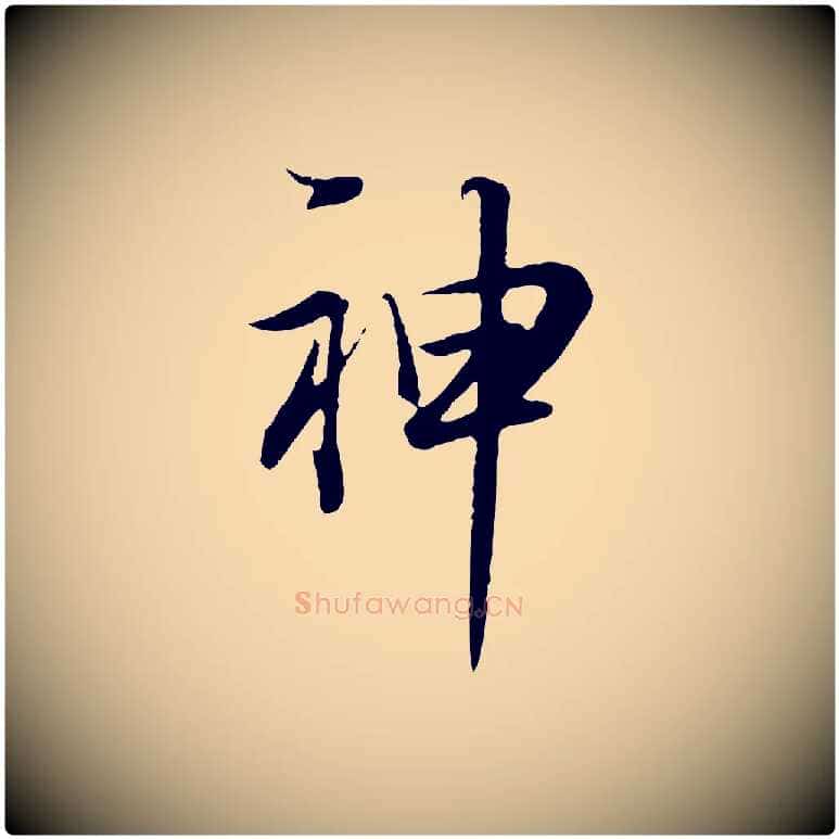 神毛笔行书写法,摘自明代董其昌邵康节先生自着无名公